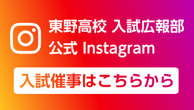 東野高校 入試広報部 公式Instagram