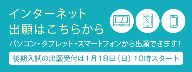 インターネット出願はこちらから