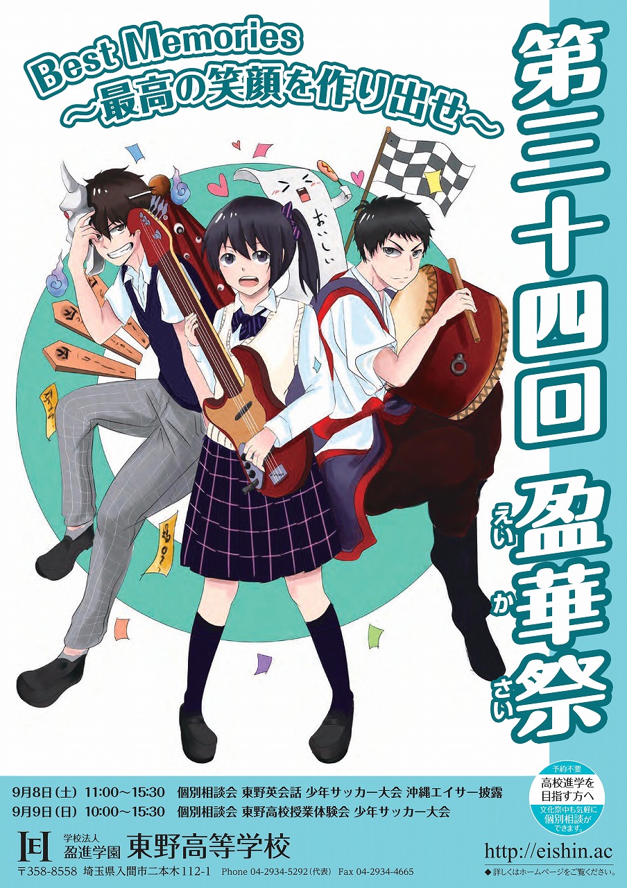 盈華祭が開かれます 9月8日 9日 学校法人盈進学園 東野高等学校