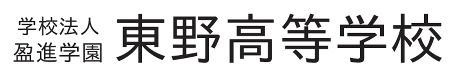 学校法人盈進学園 東野高等学校