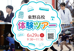 東野高校体験ツアー–予約受付開始しました