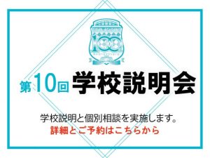 第10回※最終回- 学校説明会12/7(日)–予約受付中