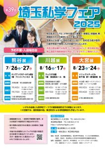 『埼玉私学フェア2025』（ウェスタ川越）に出展します！