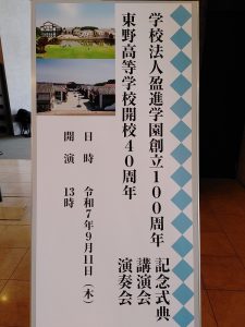 盈進学園100周年・東野高等学校40周年記念式典を挙行いたしましたーー11日