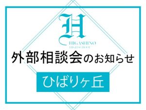 ＜ひばりヶ丘会場＞個別相談会—予約受付中