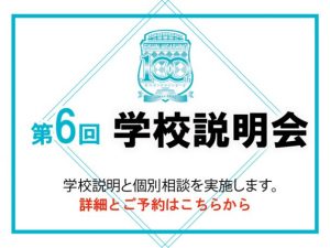 第6回 学校説明会10/25(土)—予約受付中