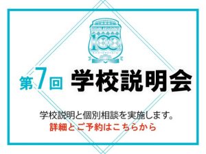 第7回 学校説明会11/9(日)—予約受付中