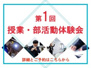 第1回授業・部活動体験会—予約受付中