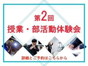 11/15㈯第2回授業・部活動体験会（個別相談付き）—予約受付中
