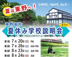 夏休み学校説明会④8/24(日)–予約受付中