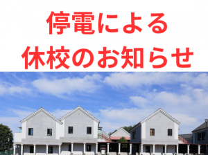 校内停電による休校のお知らせ—12/26(木)