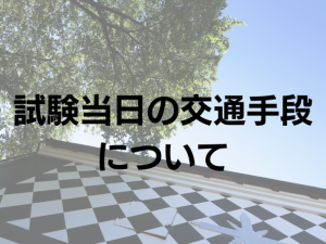 試験当日の交通手段について