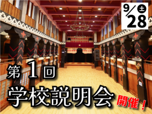 第1回学校説明会(9/28)—予約受付中です。