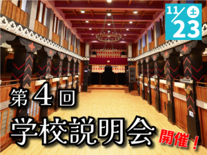 第4回学校説明会(11/23)—予約開始しました。