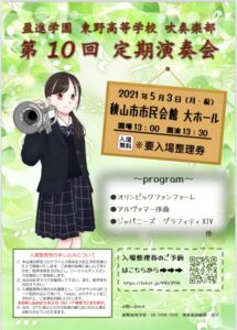 吹奏楽部　第10回定期演奏会のお知らせ