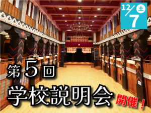 第5回学校説明会(12/7)—予約開始しました。