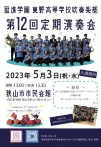 吹奏楽部　第12回定期演奏会を行います