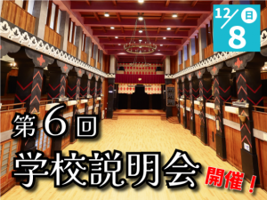 第6回学校説明会(12/8最終回)—予約開始しました。