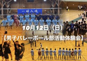 男子バレーボール部　部活動体験会