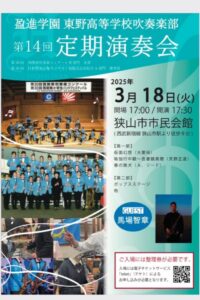 吹奏楽部　第14回定期演奏会のお知らせ