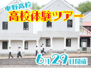 東野高校体験ツアー–6/29