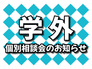 【所沢・羽村・川越・小平】–イブニング個別相談会