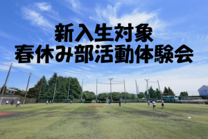 ＜新入生対象＞春休み部活動体験会について