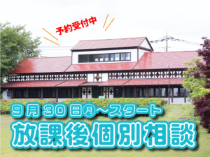 1/8㈬～10㈮放課後個別相談会 –予約受付中