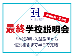 ＜追加開催・最終回＞学校説明会—12/23(土)