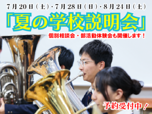 『夏の学校説明会＆相談会・体験会』-7/20,7/28,8/24