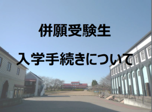 併願受験生-入学手続きについて