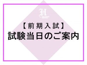 【前期入試】試験当日のご案内