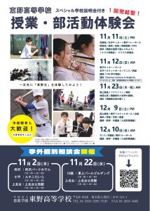 スペシャル授業・部活動体験会—11/11～12/10