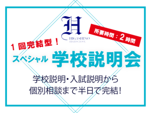 ＜臨時開催＞スペシャル学校説明会