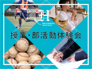 授業・部活動体験会の参加者を募集しています＜21日＞野球、陸上競技、女子バスケ、弓道、卓球、文化部も