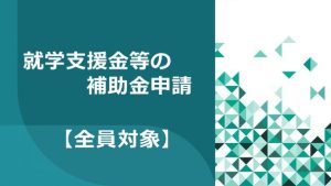 ＜重要＞就学支援金等の申請について