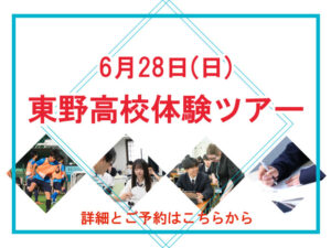 東野高校体験ツアー–予約受付開始しました