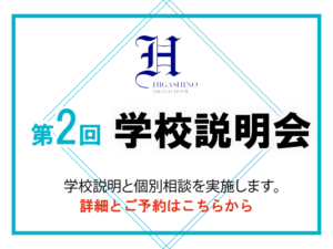 7/26(日) 第2回学校説明会–予約受付中