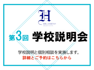 8/22(土)第3回学校説明会–予約受付中