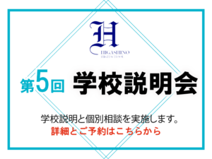 10/4(日)第5回学校説明会–予約受付中