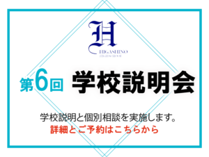 10/17(土)第6回学校説明会–予約受付中