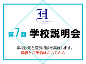 11/21(土)第7回学校説明会–予約受付中