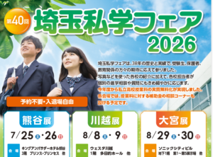 『埼玉私学フェア2026』（ウェスタ川越）に出展します！