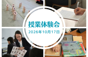 10/17(土)授業体験会（説明会・個別相談付き）—予約受付中