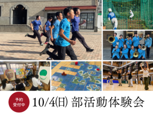 10/4㈰部活動体験会（説明会・個別相談付き）—予約受付中
