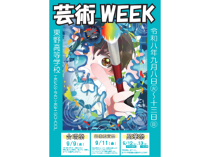 2026年度🌈芸術WEEK🎨8日～13日