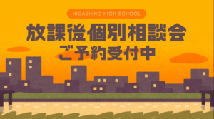 放課後個別相談会(10月）予約受付中