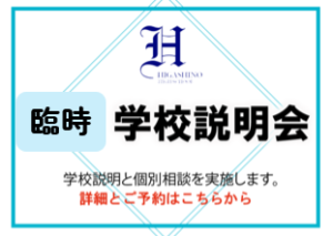 10/4(日)PM臨時学校説明会–予約受付中