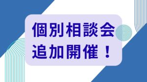 個別相談会を追加開催いたします。