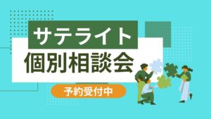 ＜11月学外 個別相談会＞駅近6ヵ所で開催！！